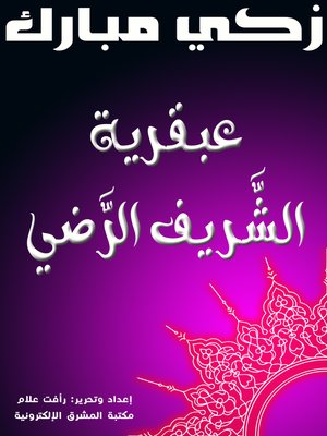 cover image of عبقرية الشَّريف الرَّضي